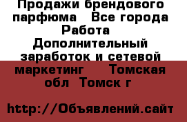 Продажи брендового парфюма - Все города Работа » Дополнительный заработок и сетевой маркетинг   . Томская обл.,Томск г.